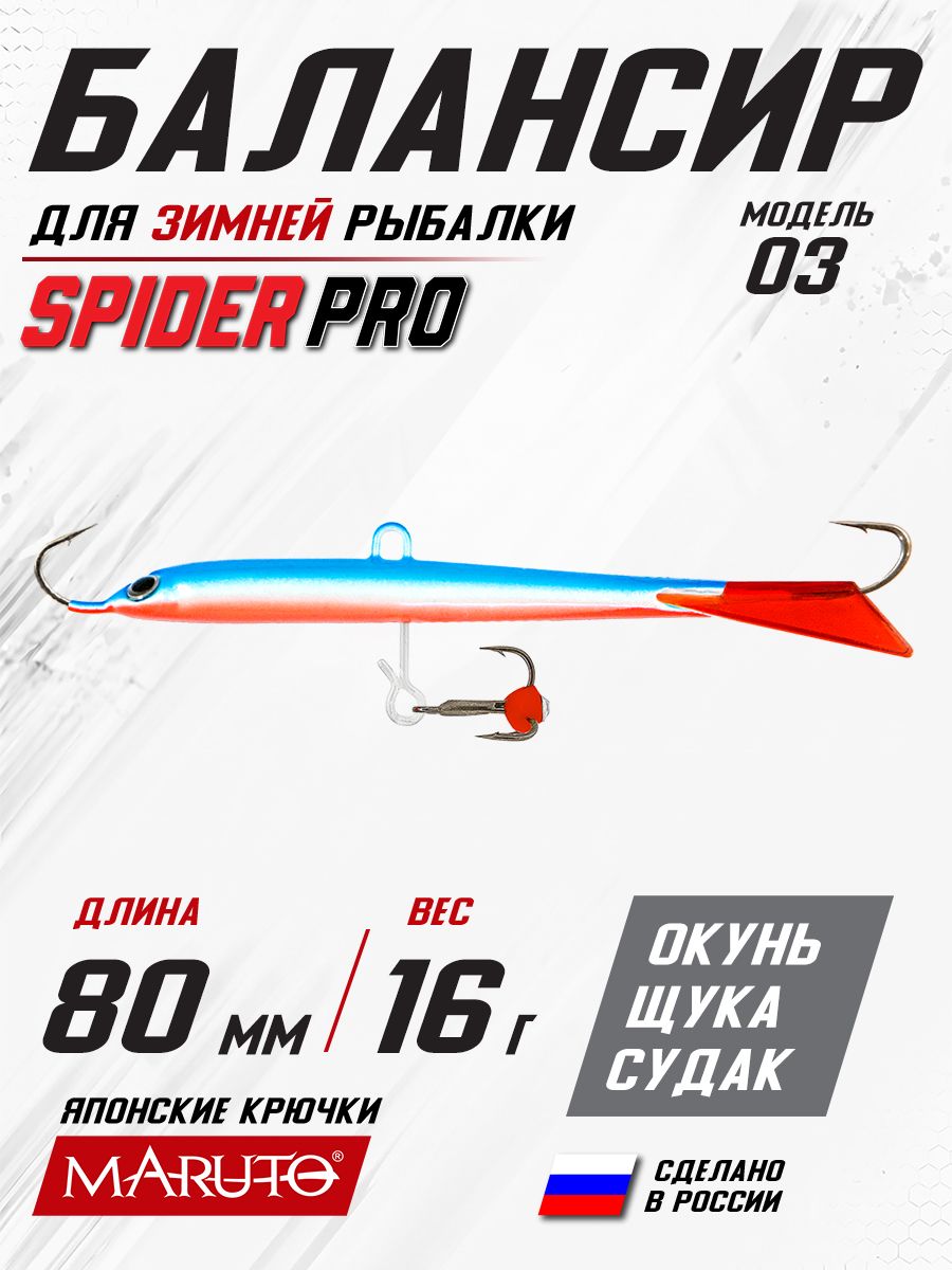 Балансир для зимней рыбалки Spider Pro 03 16 гр. 80 мм 85