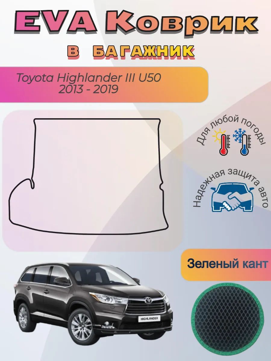 EVA коврик в багажник Toyota Highlander III U50 2013 - 2019