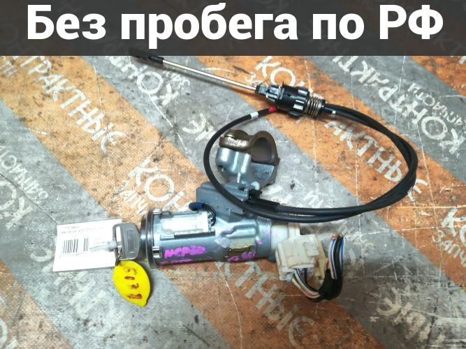 Замок зажигания с пробегом Toyota Vitz, Bb, Platz, Ist, Will Cypha, Probox, Succeed, Corolla, Corolla Runx, Allex, Fielder, Corolla Fielder SCP10
