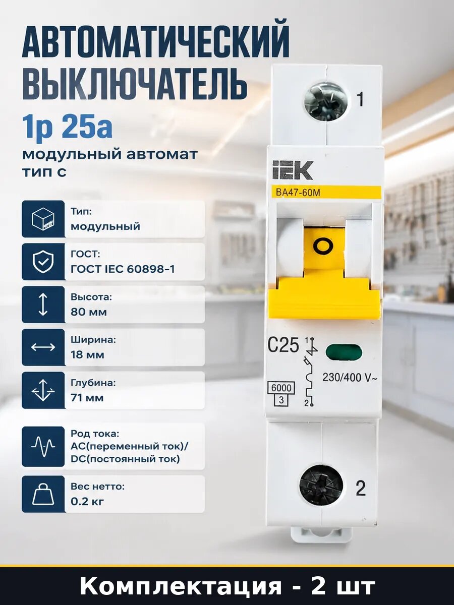 Выключатель автоматический 1 полюс 25А 6кА 230В для сети 2шт