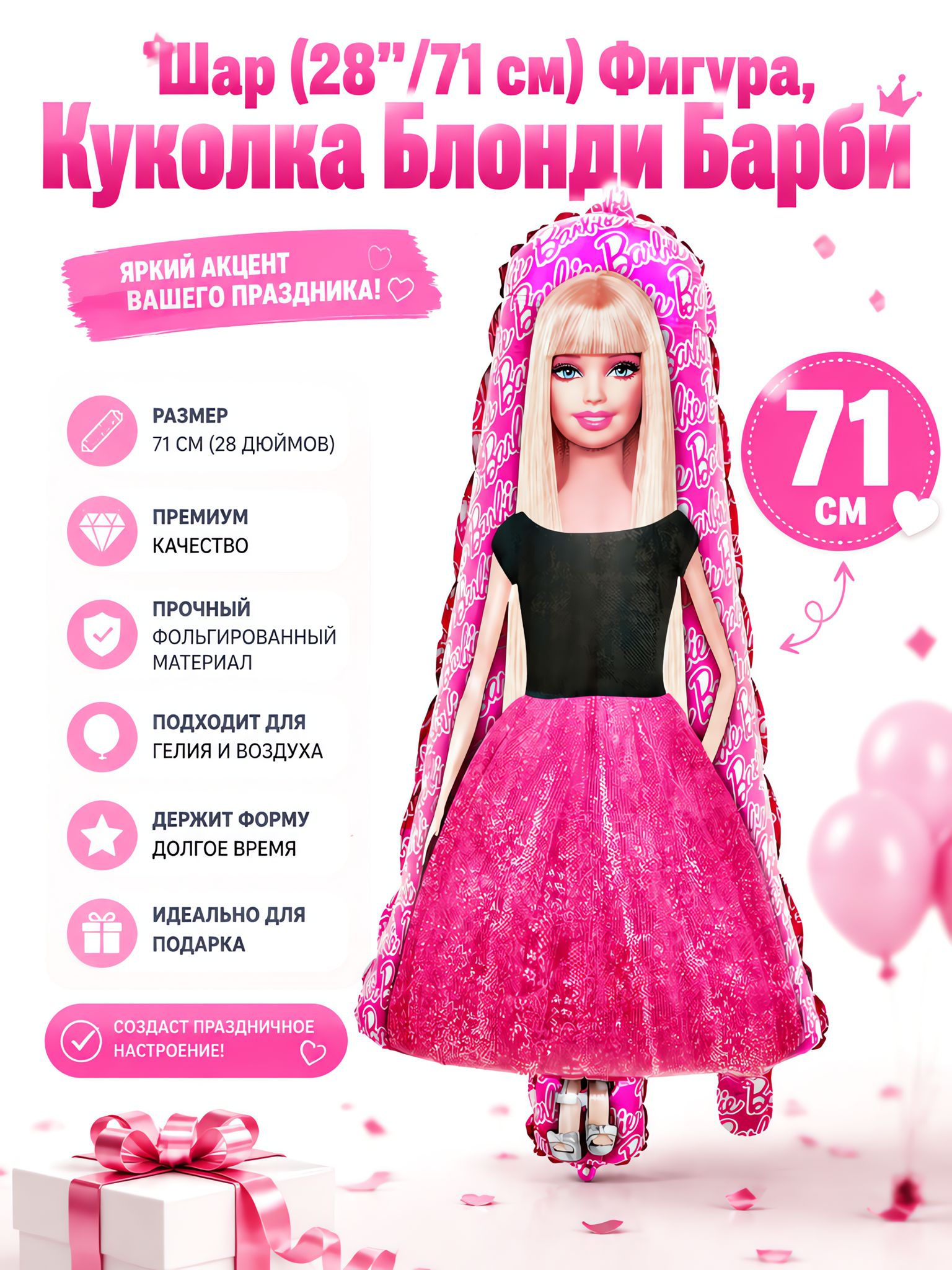 Шар (28'/71 см) Фигура, Куколка Блонди Барби