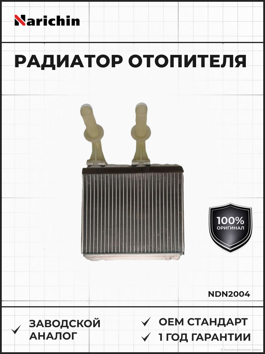 Радиатор отопителя с трубками Narichin NDN2004 с 2000