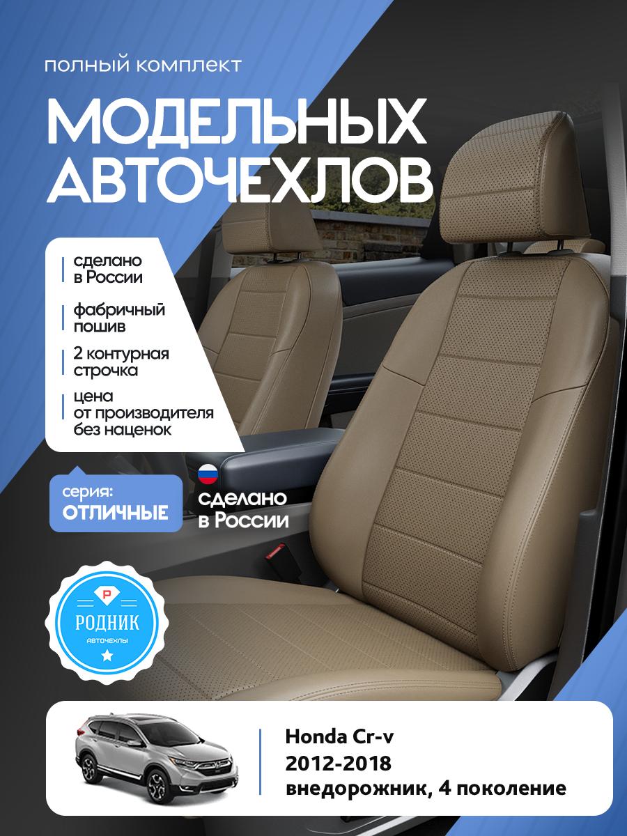Чехлы Хонда Срв (Honda Crv) 2012-2018 4 внедорожник Экокожа Темно-Бежевый RD4639-F4356-2 Родник
