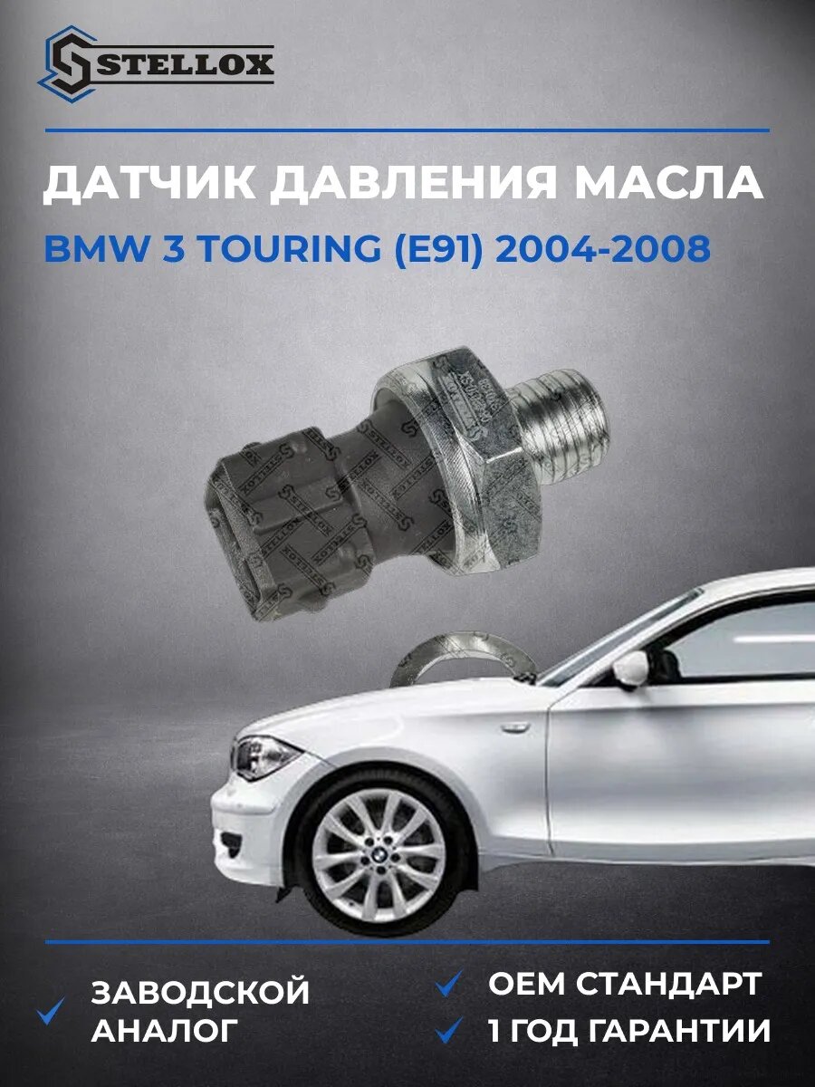 Датчик давления масла Stellox 0608010SX БМВ 3 Touring Bmw 3 Touring E91 2004-2008