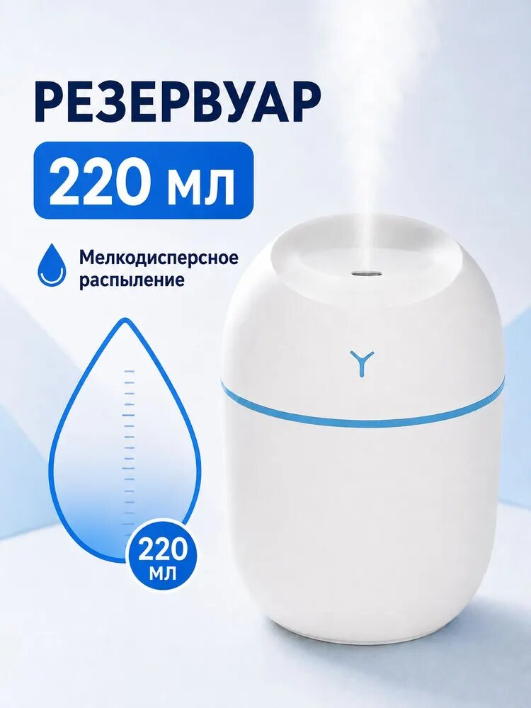 Увлажнитель воздуха ультразвуковой мини 220 мл, USB, с подсветкой, аромадиффузор, белый