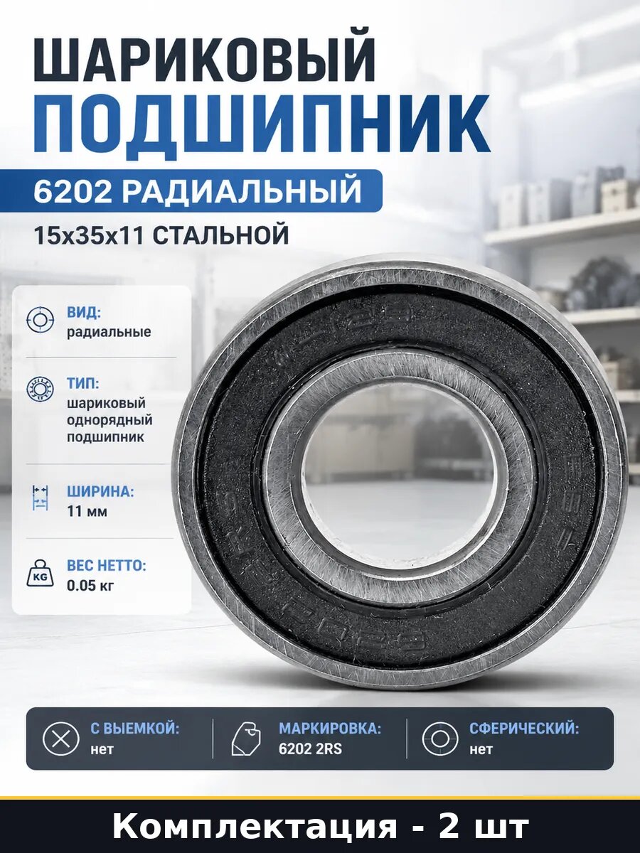 Подшипник 15 мм 35 мм 11 мм закрытый, комплект из 2 шт