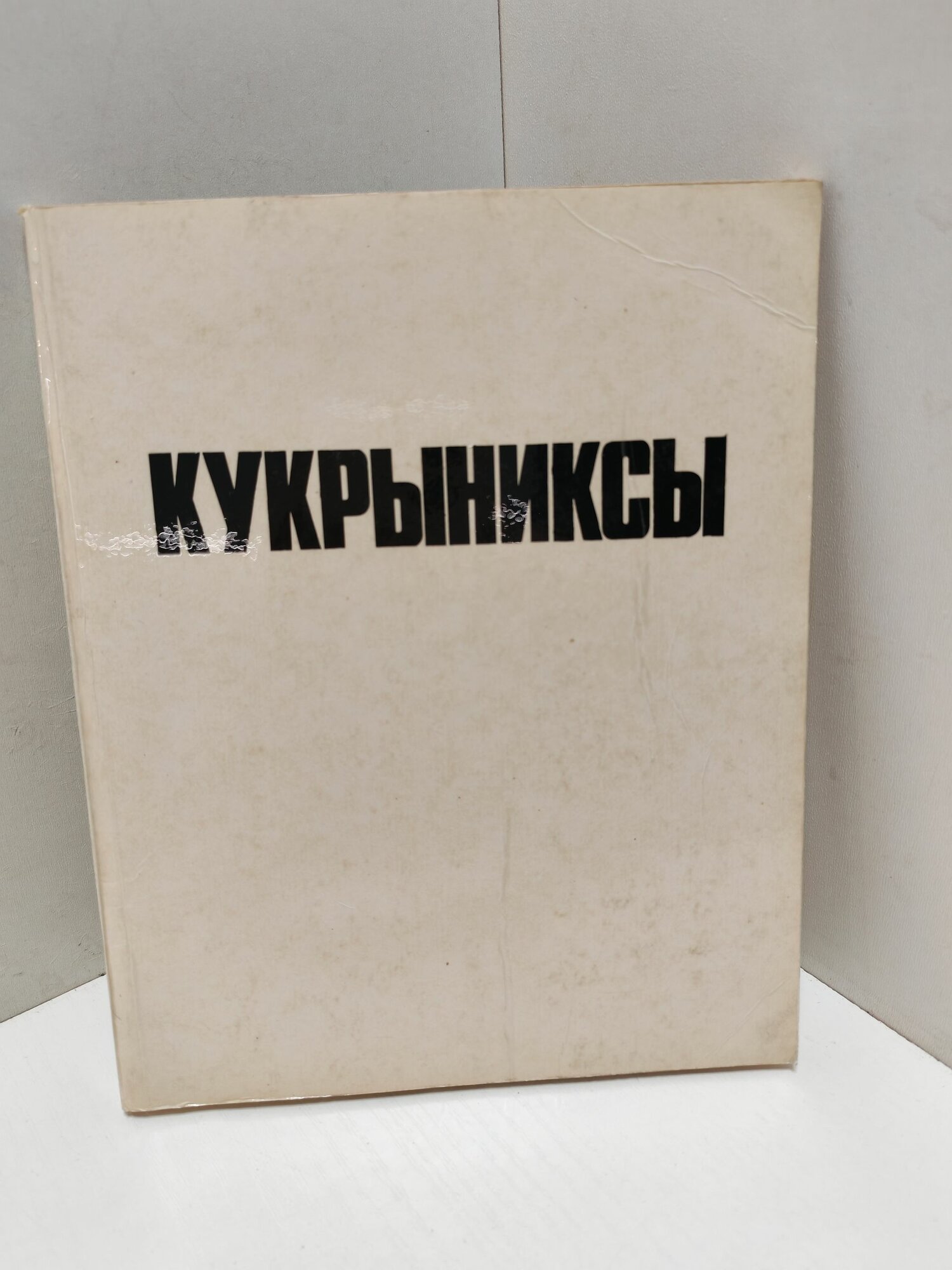 Кукрыниксы. Редкий каталог выставки советских мастеров плаката и политической карикатуры. М В. Куприянов П. Н Крылов Н. А. Соколов