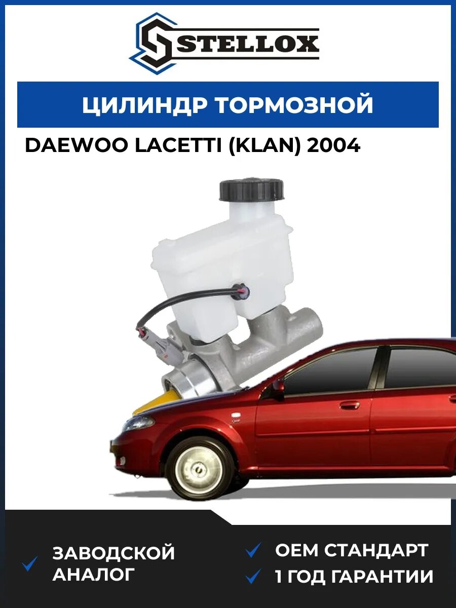 Цилиндр тормозной рабочий Stellox 0585655SX Дэу Лачетти Daewoo Lacetti KLAN 2004