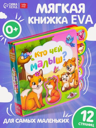 Изображение товара Книжка для малышей буква-ленд, с мягкими пазлами "Кто чей малыш?" 12 ст.