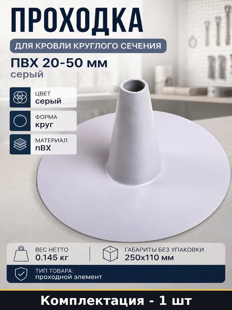 Проходка для кровли круглого сечения ПВХ 20-50 мм серый