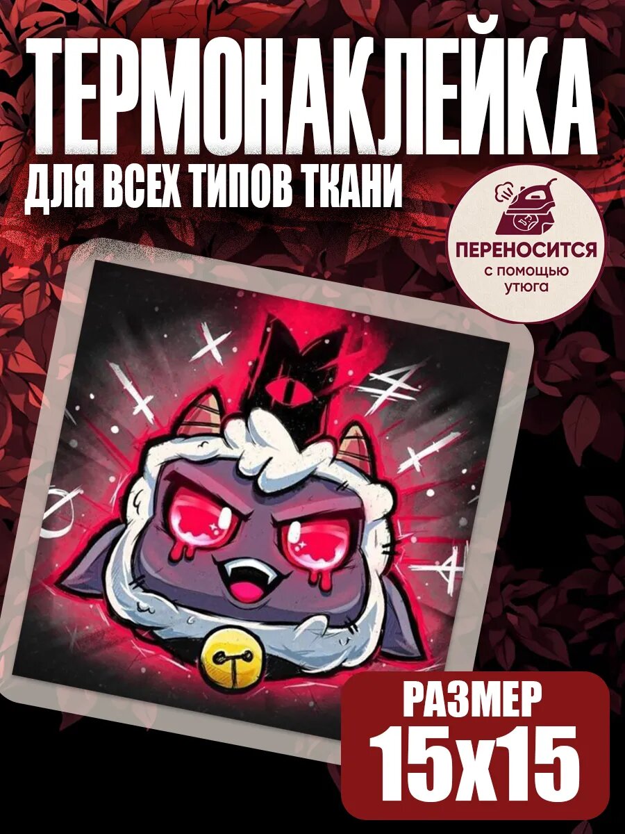 Термонаклейка на одежду Cult of the Lamb