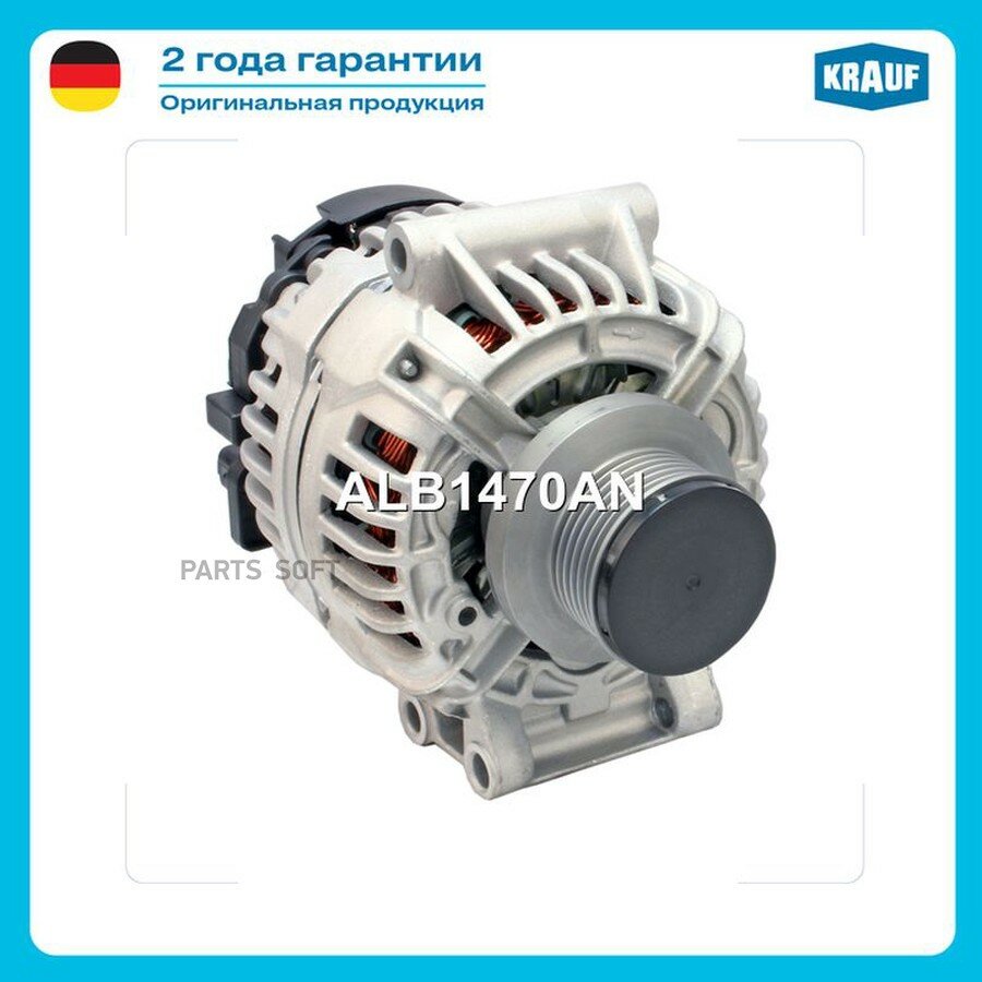 Генератор от официального дистрибьютора, KRAUF, артикул ALB1470AN