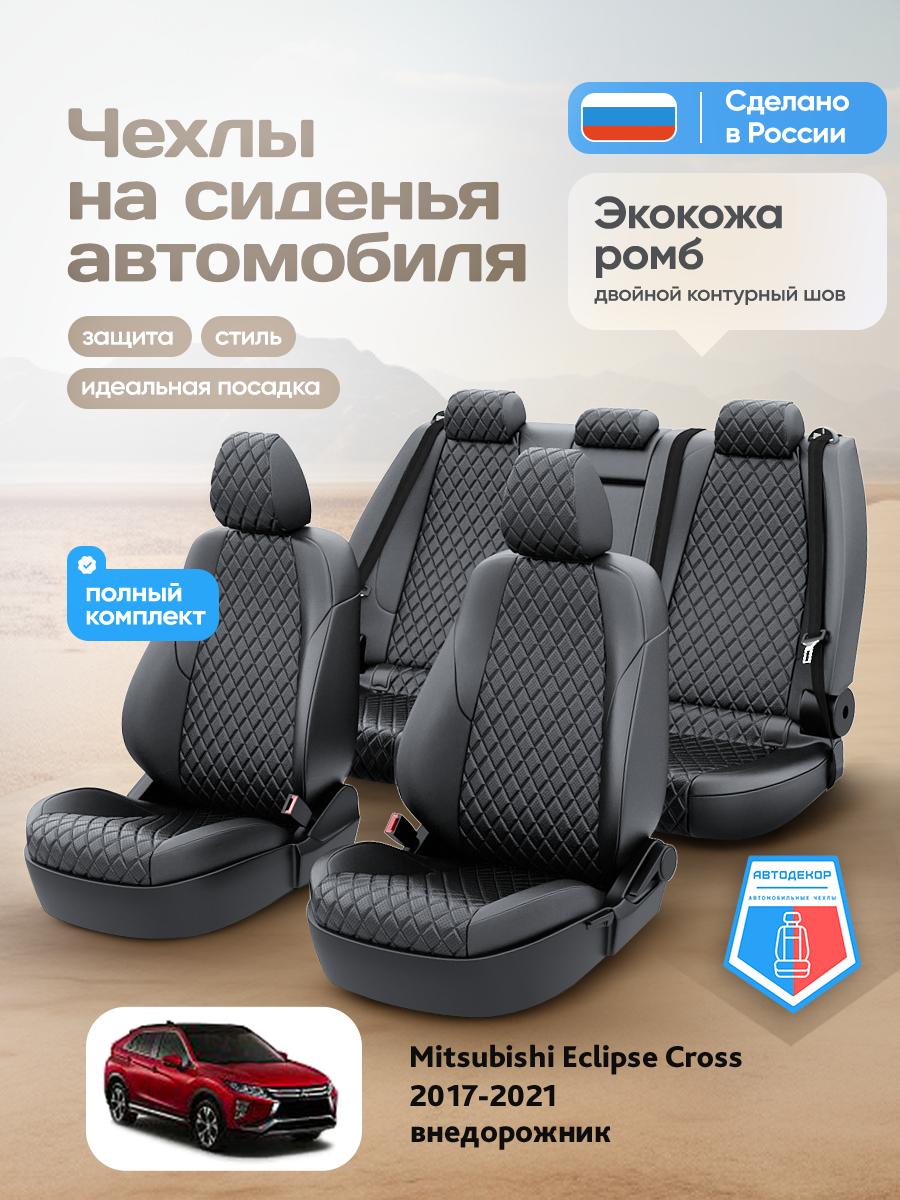 Чехлы Митсубиси Эклипс Кросс (Mitsubishi Eclipse Cross) 2017-2024 1 внедорожник Экокожа с ромбом Черный AD1671-CV1659 АвтоДекор