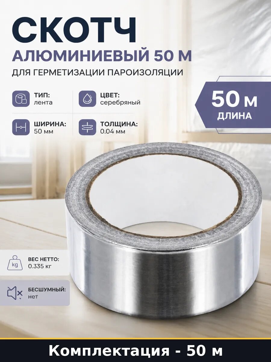 Скотч алюминиевый 50 м для герметизации пароизоляции