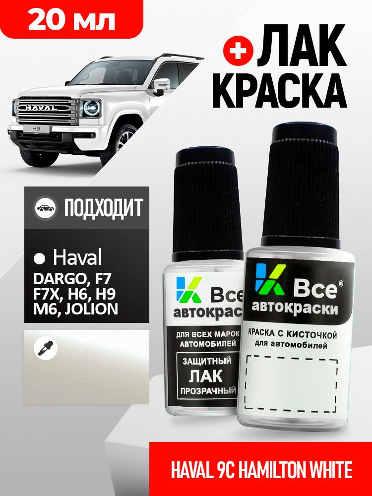 9C HAVAL Белый трехслойный металлик, HAMILTON WHITE, благородный агат, подкраска+лак 3 флакона, средство для ремонта царапин, краска для сколов во флак