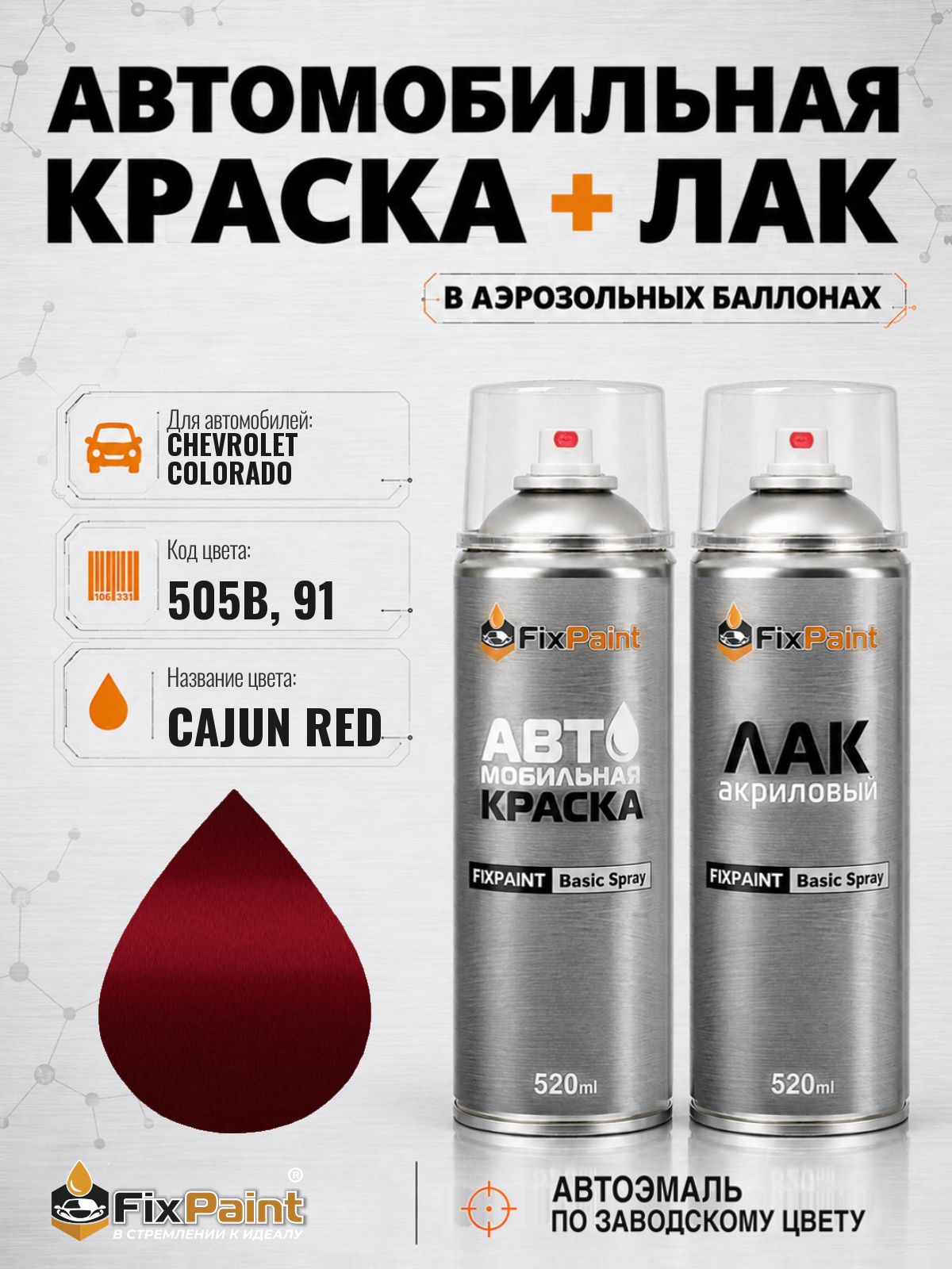Краска и лак для CHEVROLET COLORADO, код 505B, 91, Трехслойная CAJUN RED, автомобильная эмаль базовая и акриловый глянцевый лак FixPaint в аэрозольных баллонах 520 мл