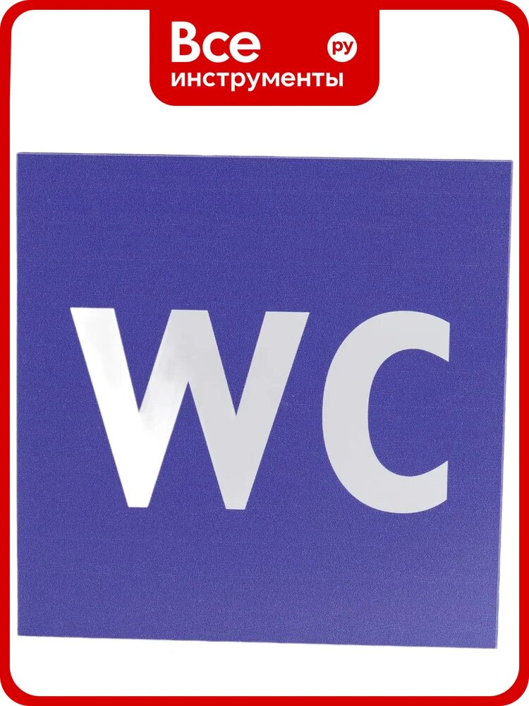 Табличка "Туалет WC" Стандарт Знак, 150x150 мм, пластик 2 мм 00-00037980