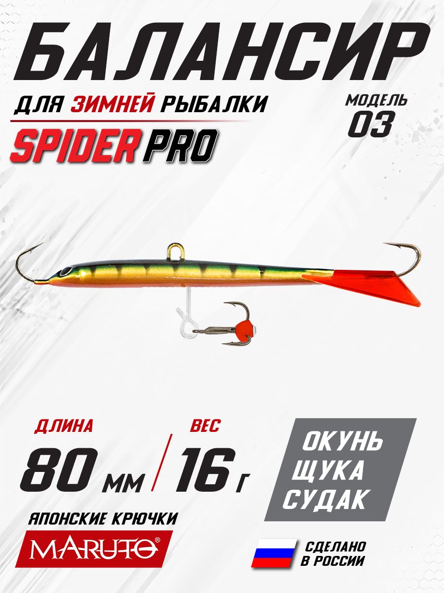 Балансир для зимней рыбалки Spider Pro 03 16 гр. 80 мм 9