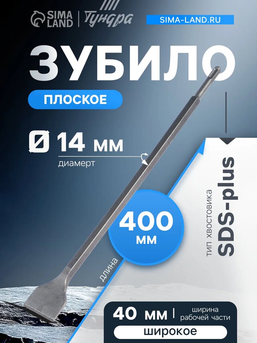 Зубило плоское SDS-plus 14 х 40 x 400 мм