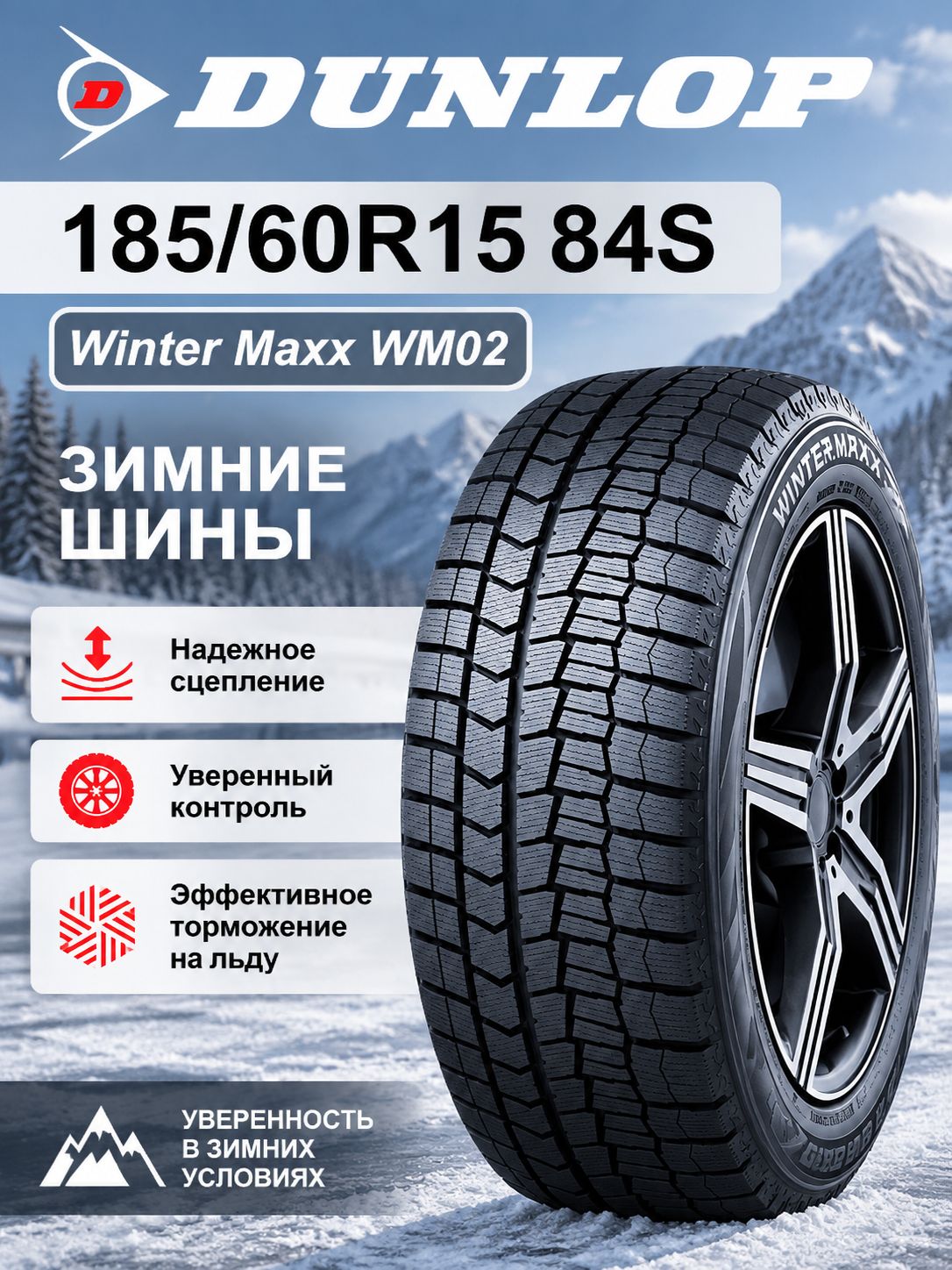 Dunlop Winter Maxx WM02 185/60 R15 84S шины с высокой плотностью ламелей