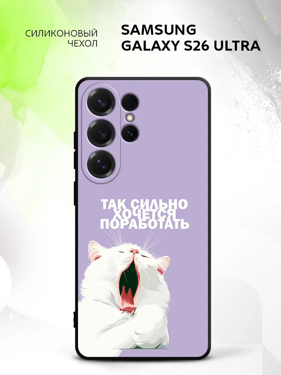 Чехол на Samsung Galaxy S26 Ultra, Самсунг Галакси С26 Ультра бампер, противоударный, с картинкой котик зевака