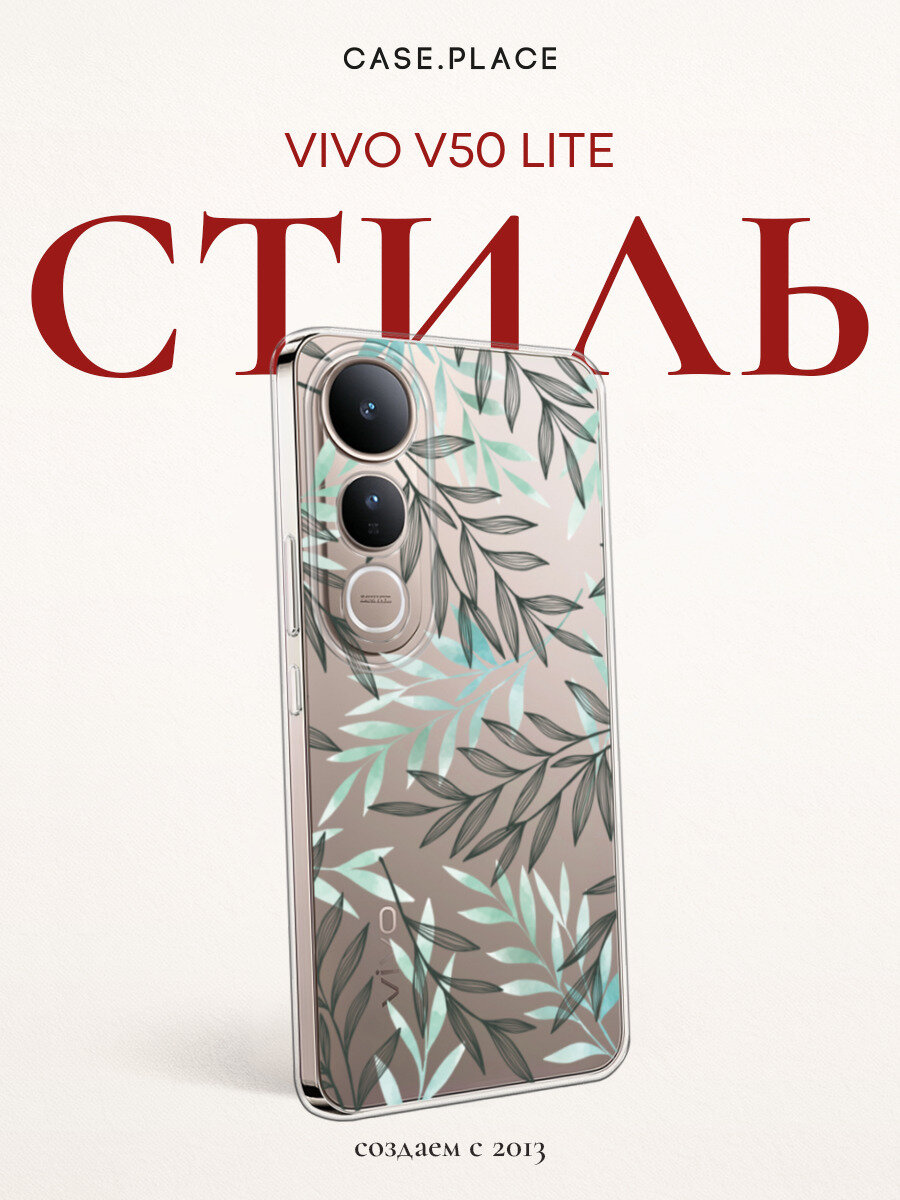 Чехол на Vivo V50 lite / Виво В50 Лайт с принтом Тонкие листья, прозрачный