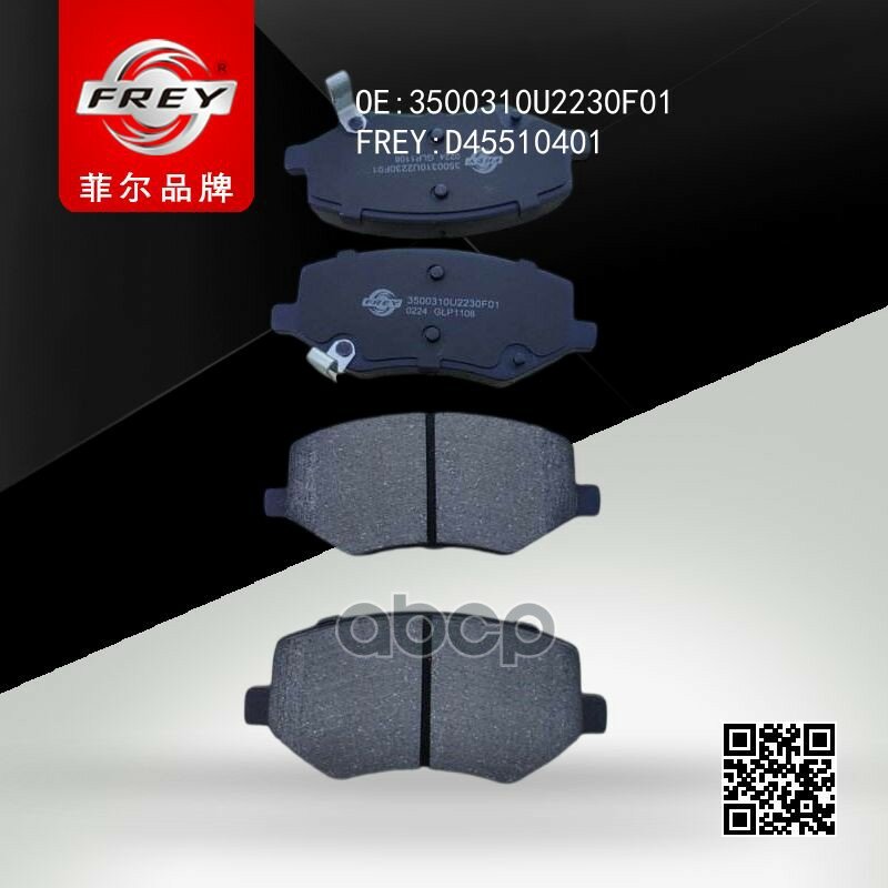 Колодки тормозные передние GEELY Emgrand (X7) JAC S5 FREY арт. D45510401