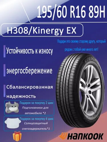 Hankook H308/Kinergy EX Шины летние 195/60 R16 89H