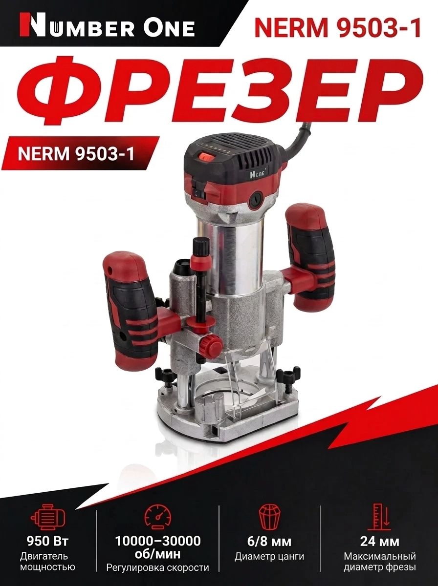 Фрезер NUMBER ONE NERM 9503-1 (950Вт, 10000-30000 об/мин, цанги 8/6мм, раб. ход 37мм) 3кг