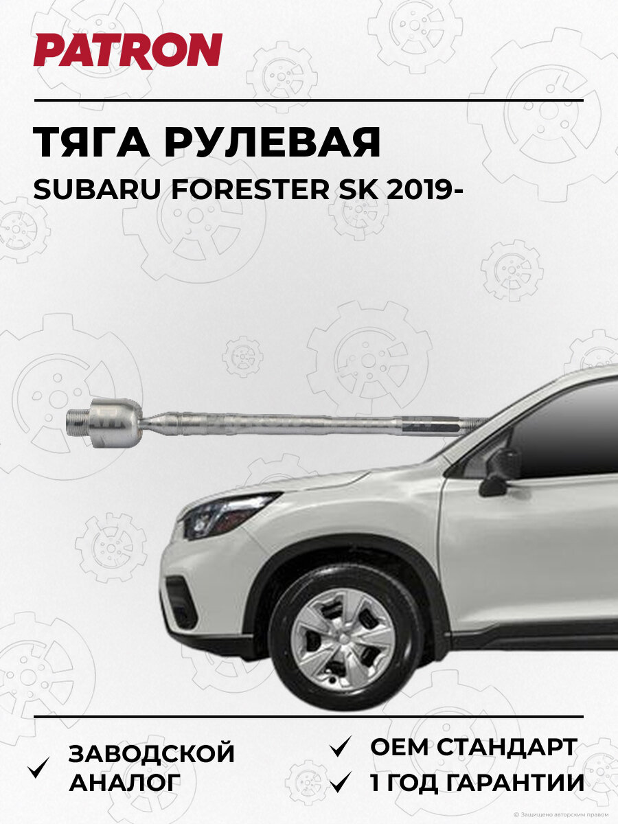 Тяга рулевая PATRON PS20265 Субару Subaru Forester Sk XV с 2019