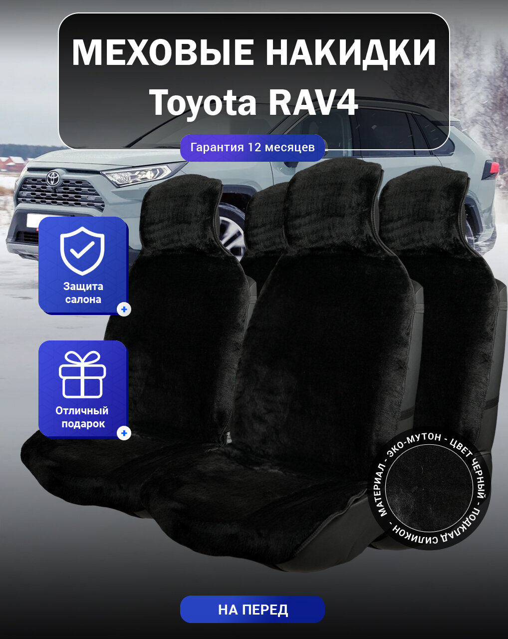 Меховые накидки на Toyota RAV4, Тойота Рав 4, весь салон, мутон, подклад - силикон, цвет - черный