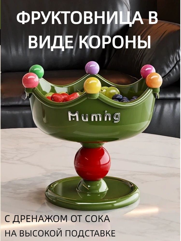 Фруктовница в виде короны на высокой ножке, декоративная ваза для фруктов, конфет и орехов для гостиной