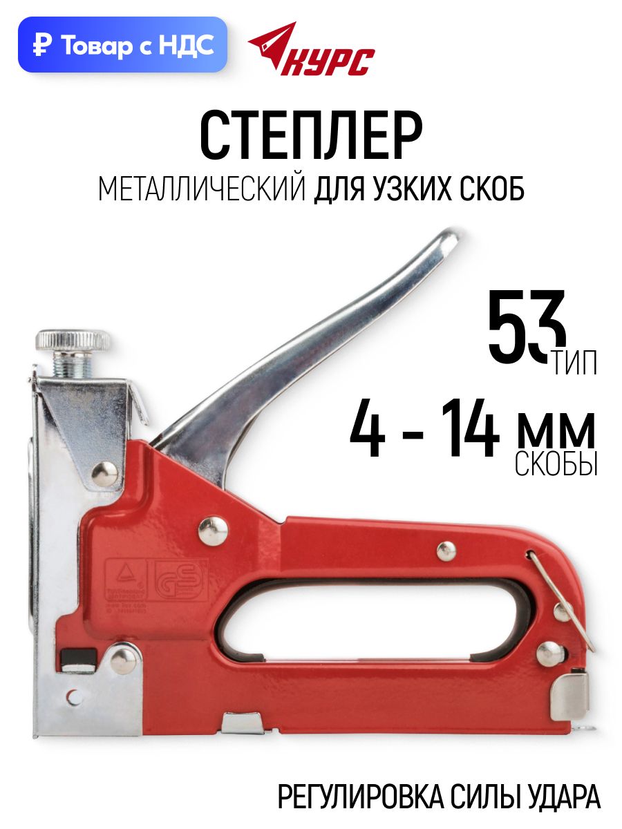 Степлер строительный для узких скоб 4 - 14 мм тип 53 с регулировкой силы удара