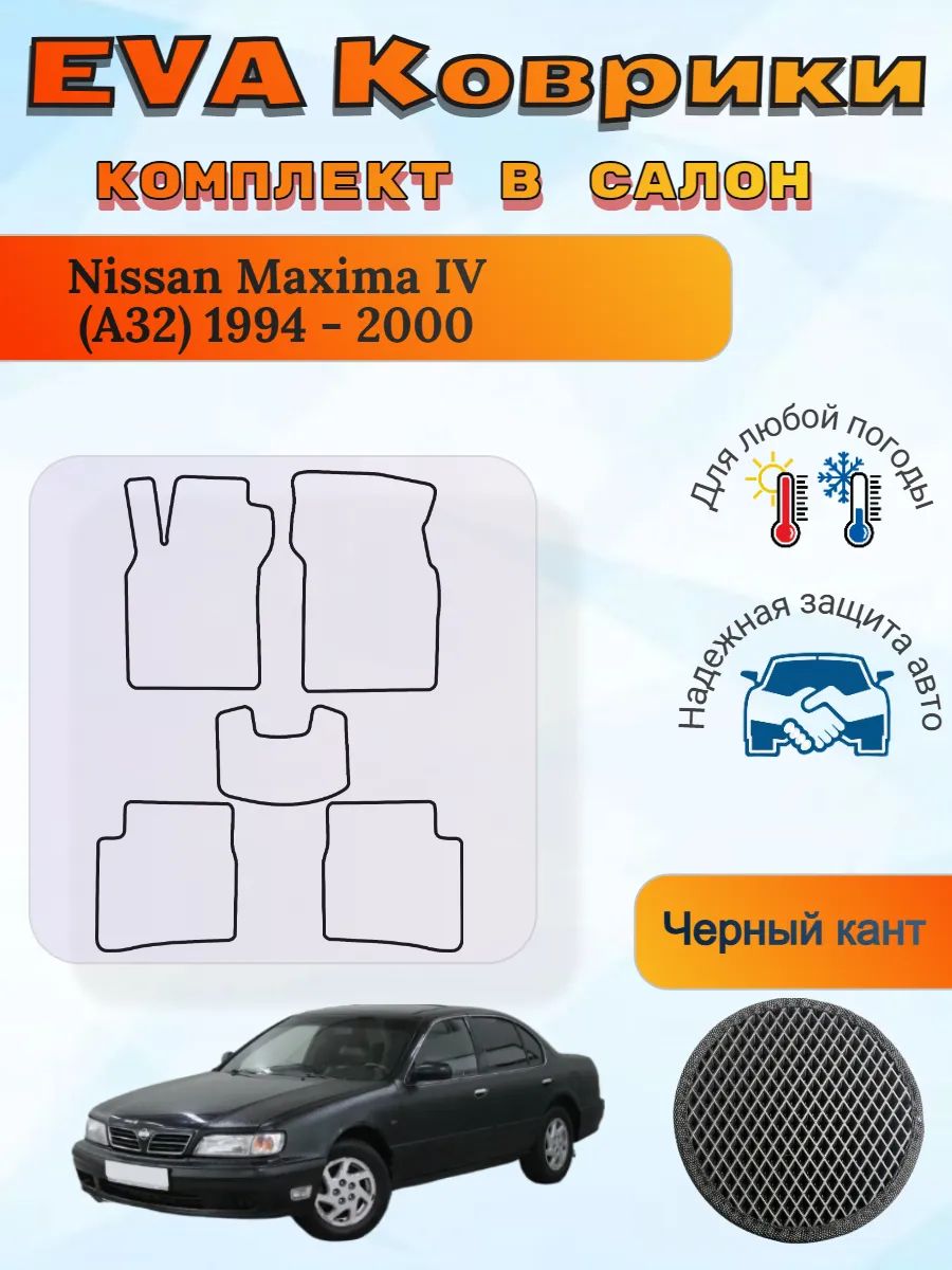 EVA коврики Nissan Maxima IV A32 1994 - 2000 Максима А32