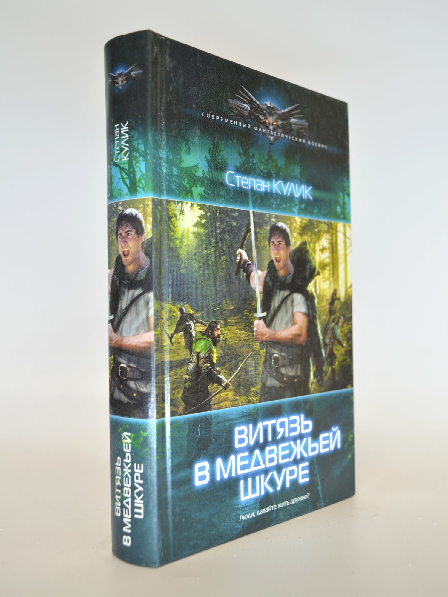 Витязь в медвежьей шкуре. Степан Кулик. Букинистическая книга в отличном состоянии.