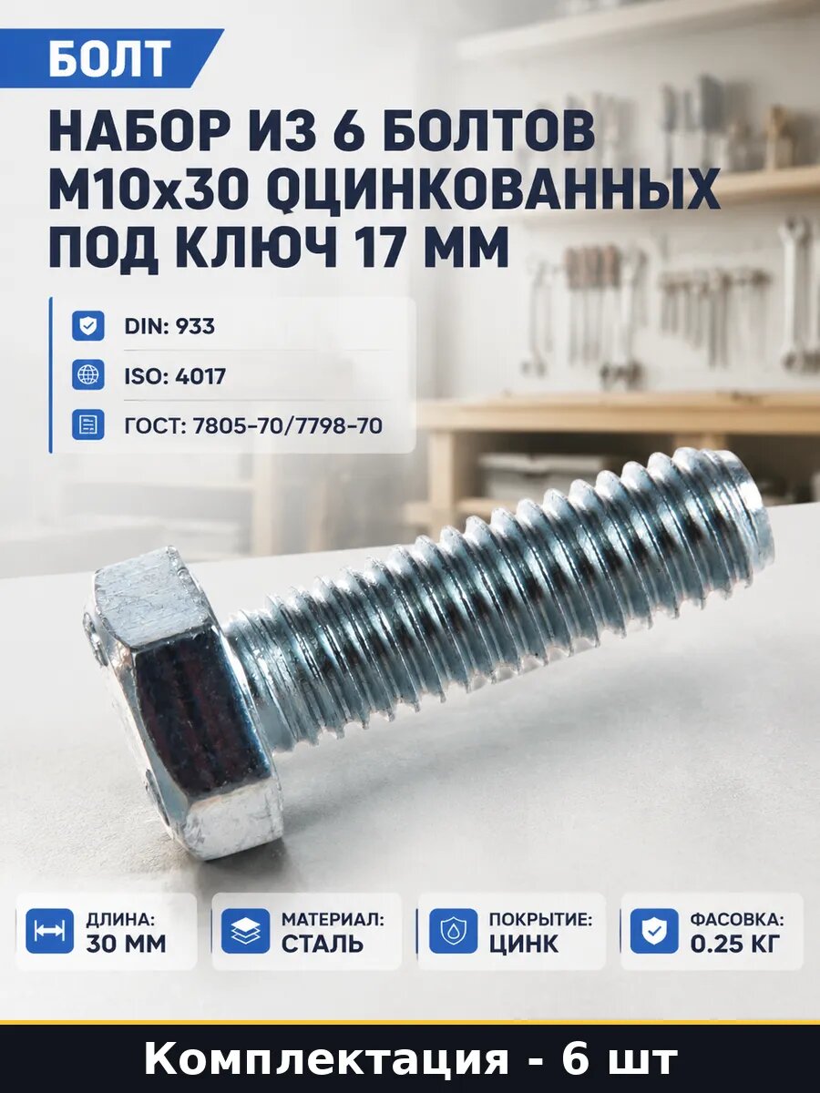 Набор из 6 болтов М10х30 оцинкованных под ключ 17 мм