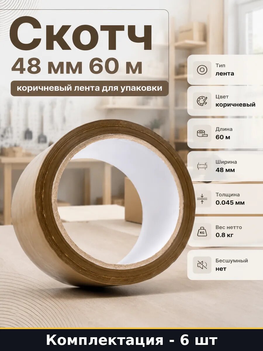 Скотч 48 мм 60 м коричневый 6 штук лента для упаковки