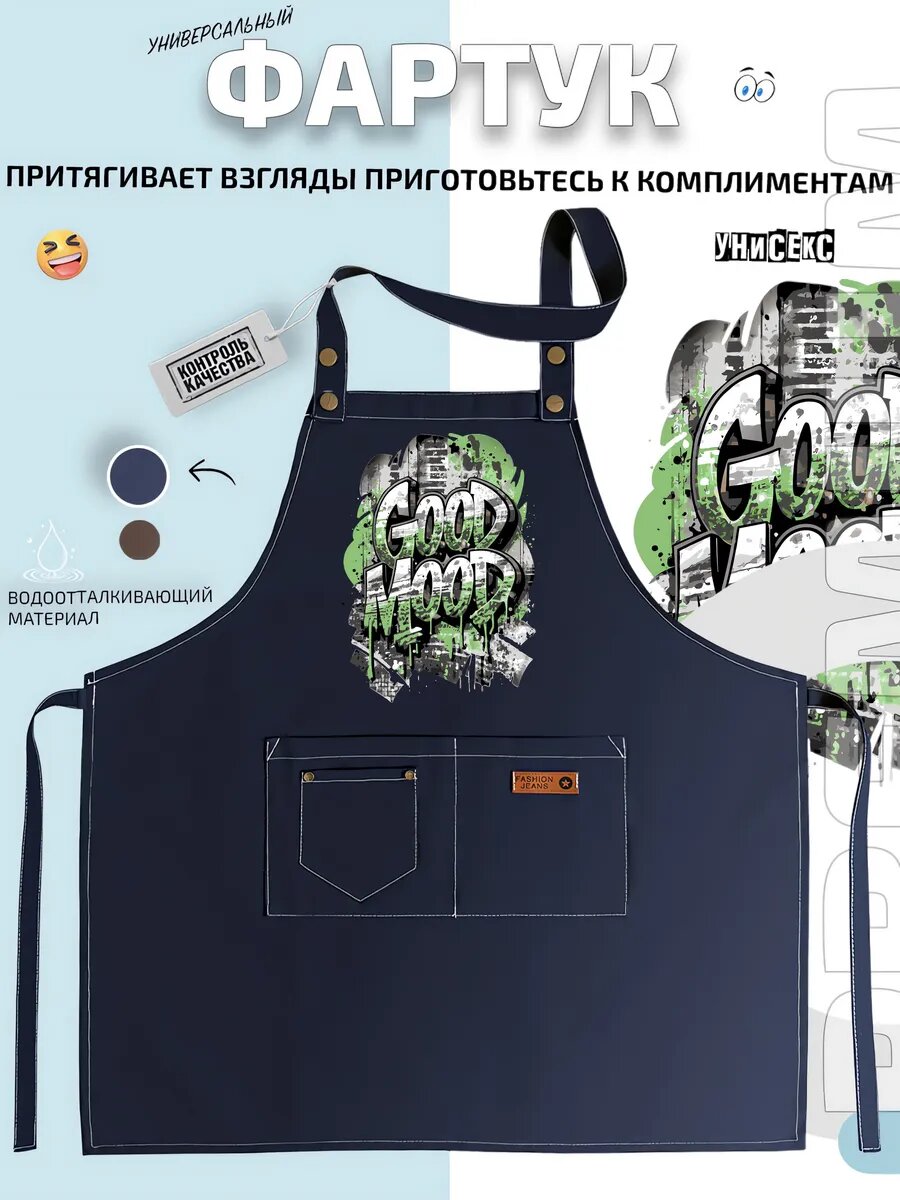 Фартук Гуд Муд Good Mood граффити уличное искусство кухонный с принтом универсальный