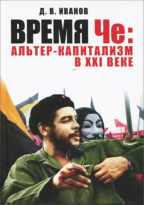 Время Че. Альтер-капитализм в XXI веке