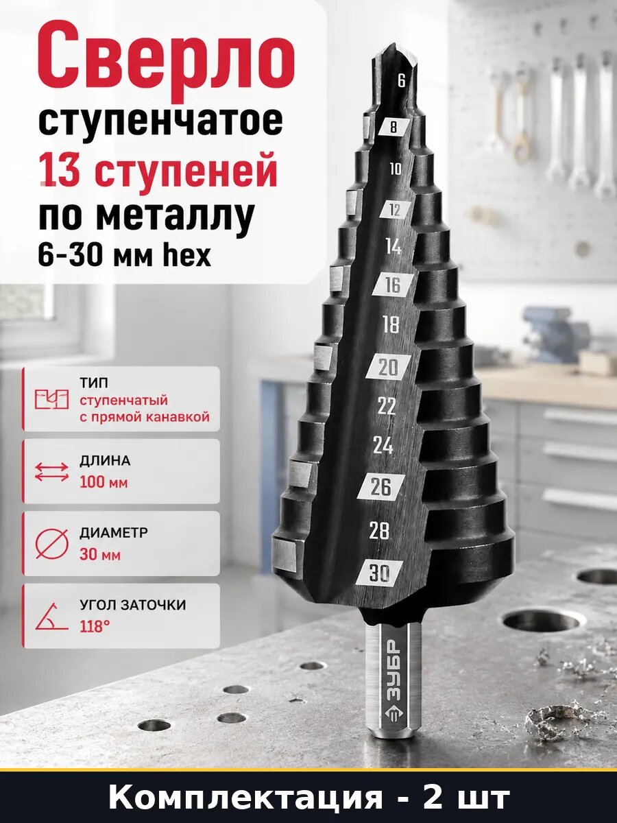 Сверло ступенчатое 6-30 мм 13 ступеней для металла HSS 2 шт