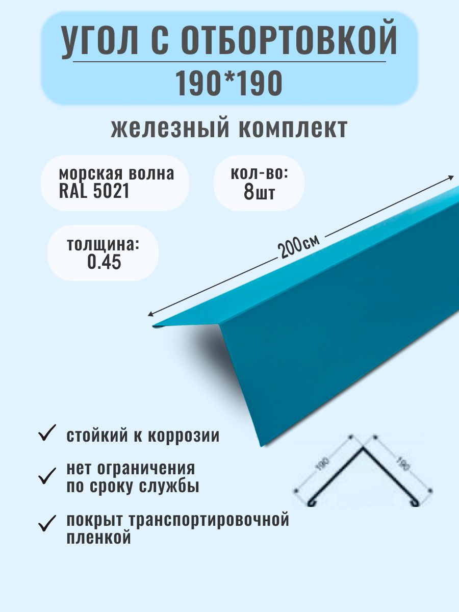 Угол металлический наружный ( внешний ) 190*190