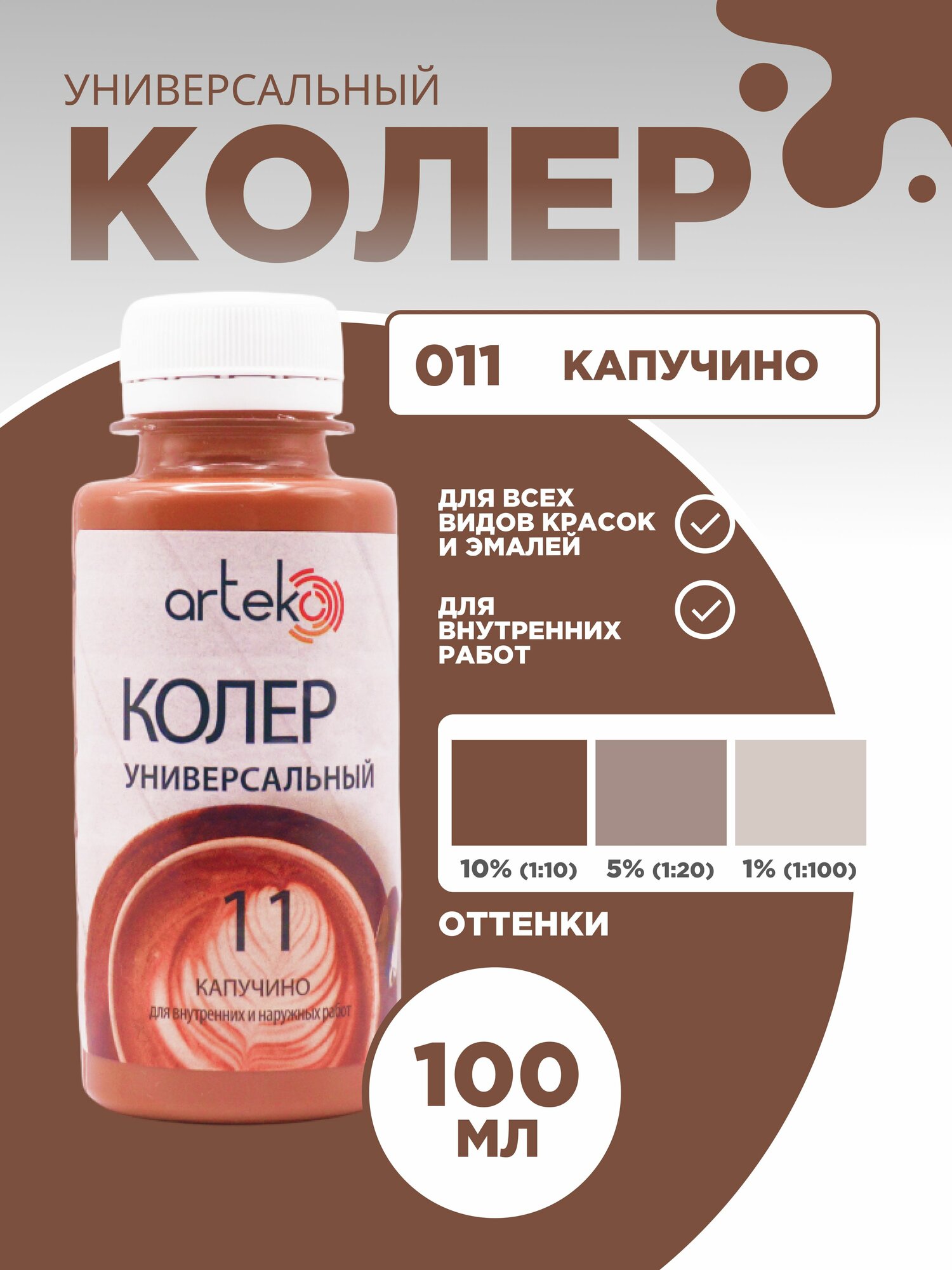 Колер универсальный 100 мл Артеко - Капучино