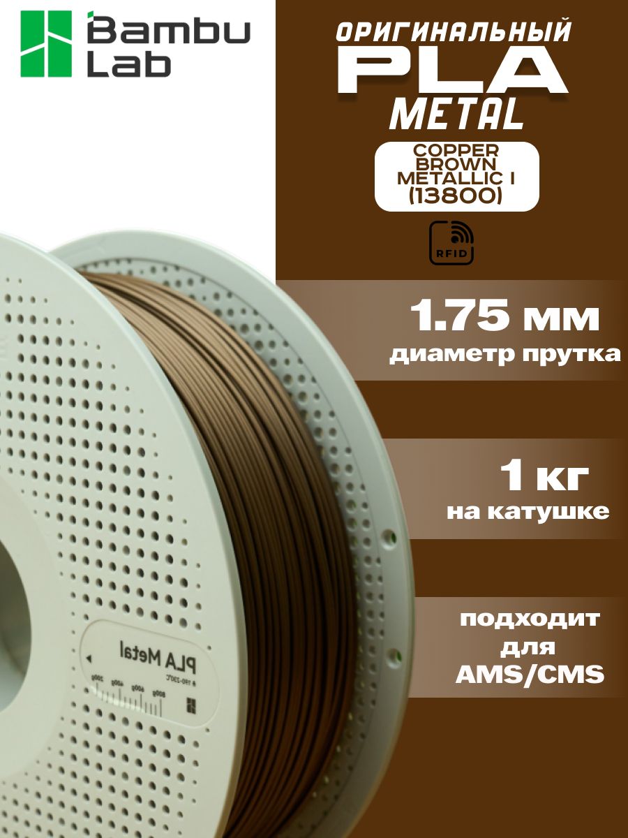 Пластик для 3Д принтера Bambu Lab PLA Metal Copper Brown