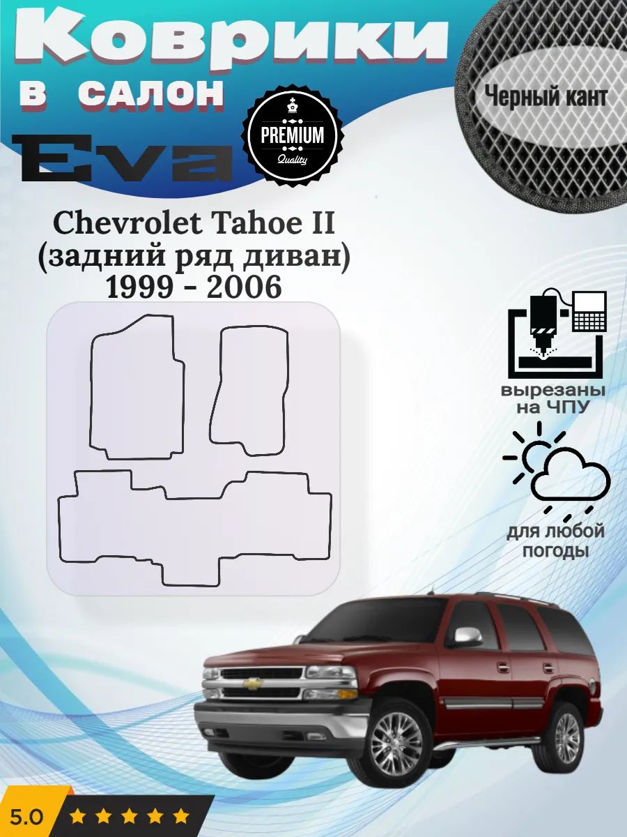 Eva Эва коврики Chevrolet Tahoe II диван 1999 - 2006