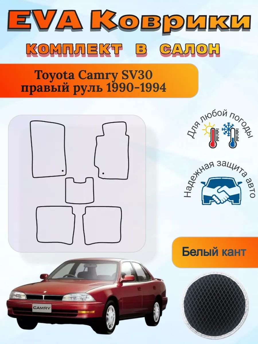 EVA коврики в салон Toyota Camry SV30 Камри