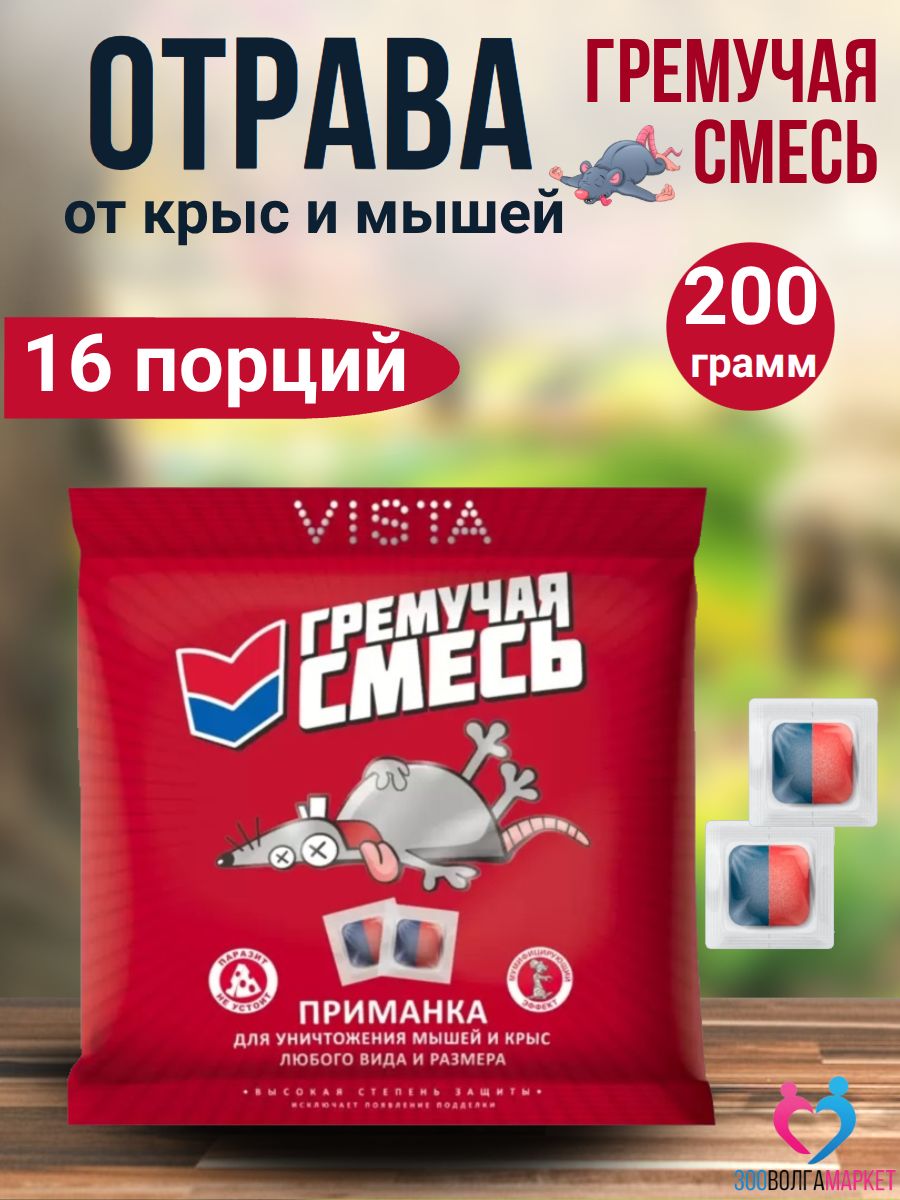 Средство от крыс и мышей брикеты Гремучая Смесь / отрава для крыс и мышей с эффектом мумификации