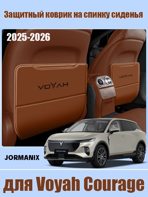 Voyah Courage 2025-2026 Защитный коврик на спинку сиденья, накладка от пинков ногами, Voyah Courage аксессуары
