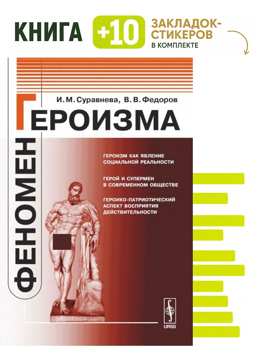 Феномен героизма. Комплект: книга + 10 закладок-стикеров