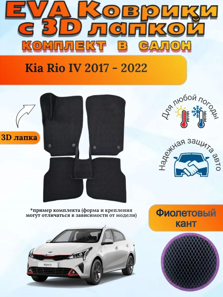 EVA коврики с 3D лапкой Kia Rio IV 2017 - 2022 Киа Рио 4