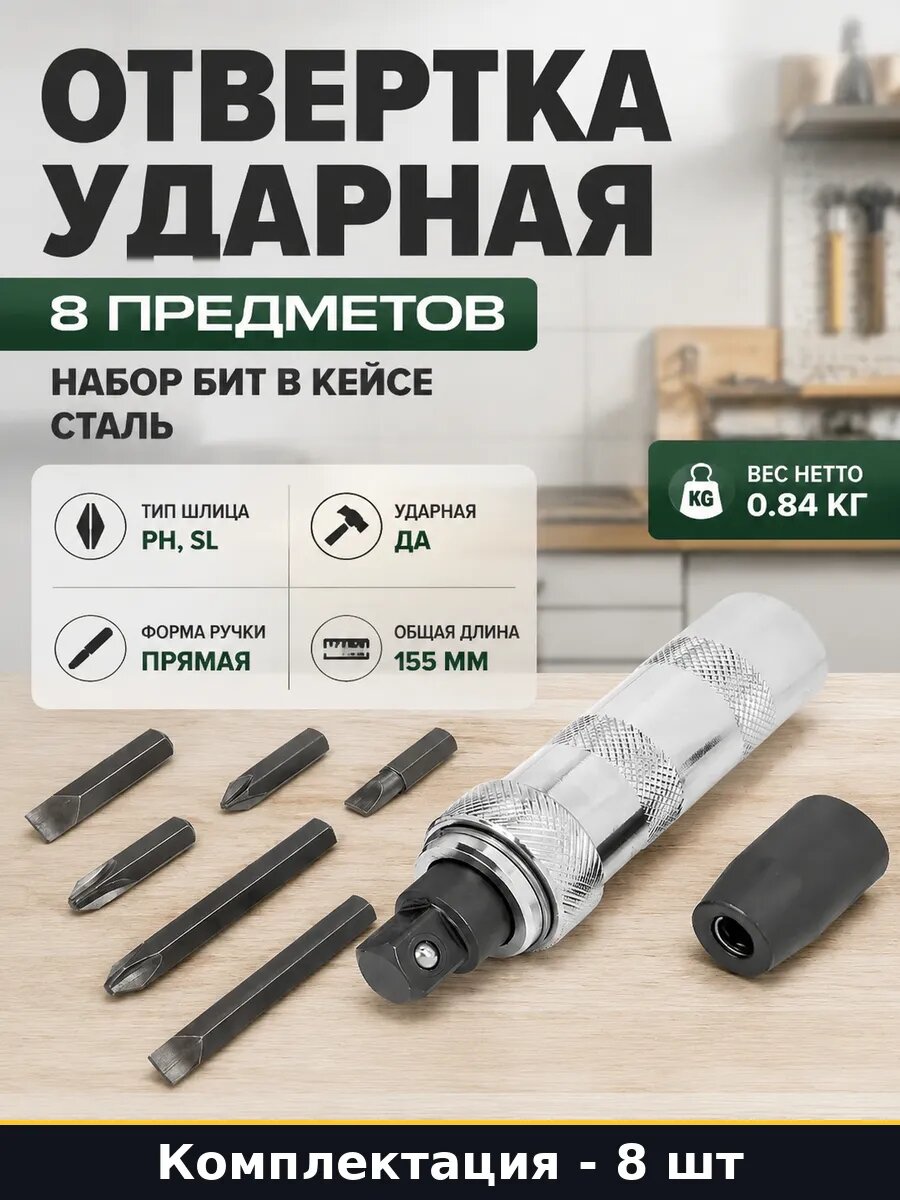 Отвертка ударная 8 предметов набор бит в кейсе сталь